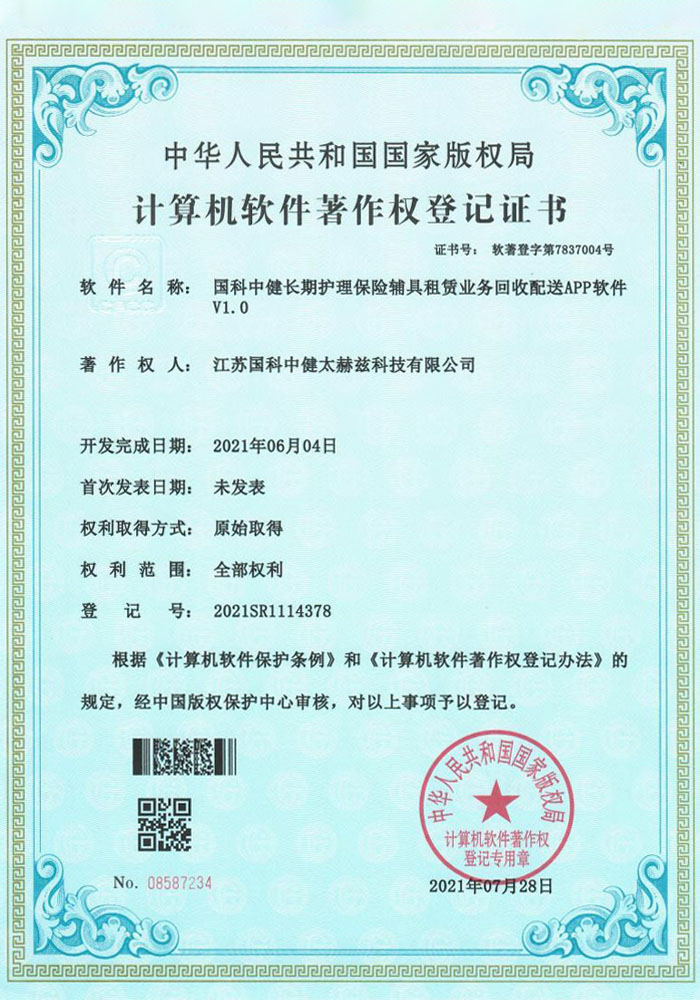 国科中健长期护理保险辅具租赁业务回收配送APP软件V1.0证书