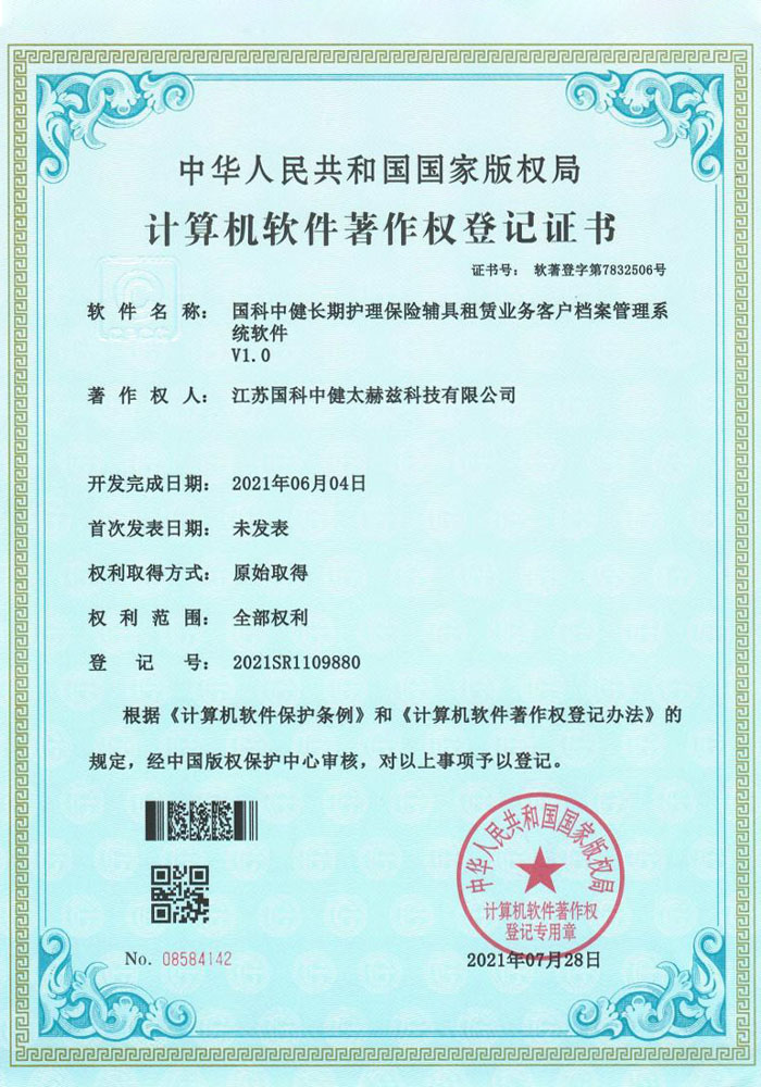 国科中健长期护理保险辅具租赁业务客户档案管理系统软件V1.0证书