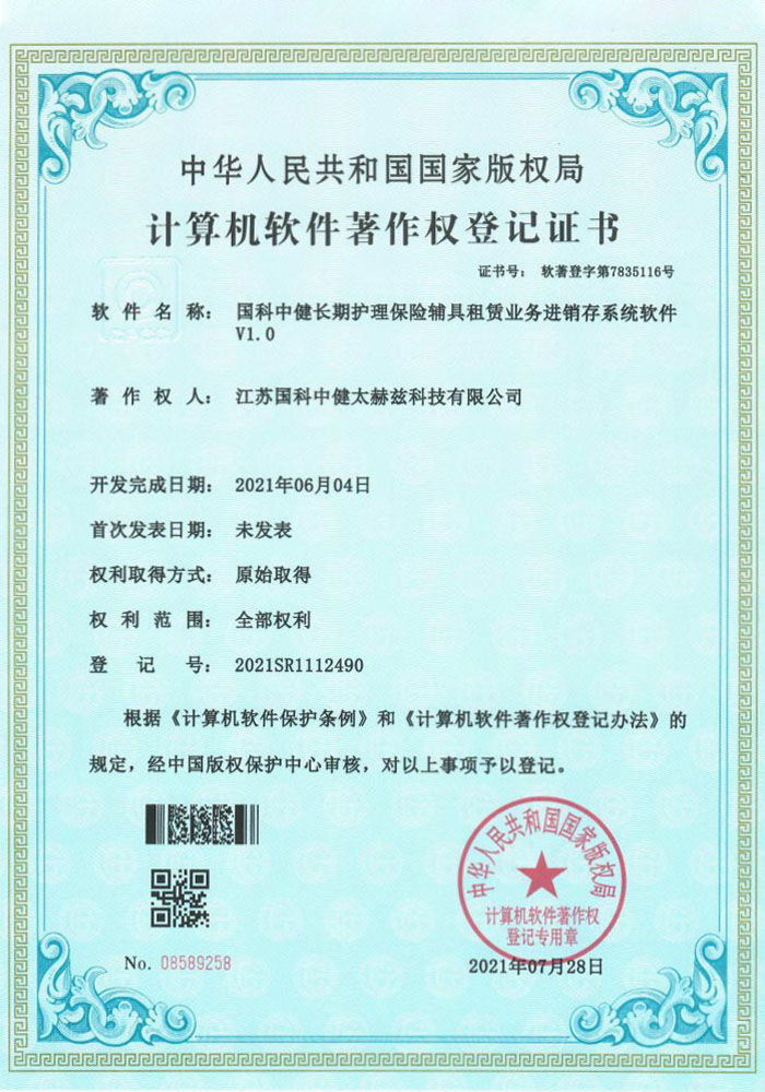 国科中健长期护理保险辅具租赁业务进销存系统软件V1.0证书