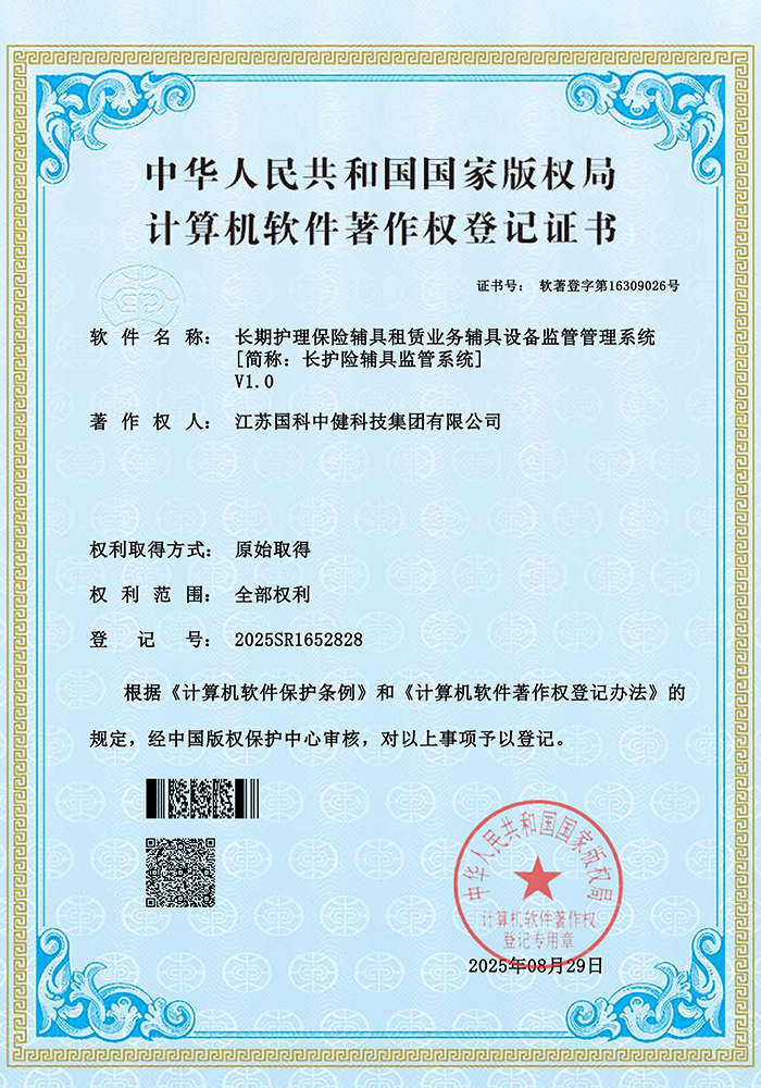 长期护理保险辅具租赁业务辅具设备监管管理系统V1.0证书