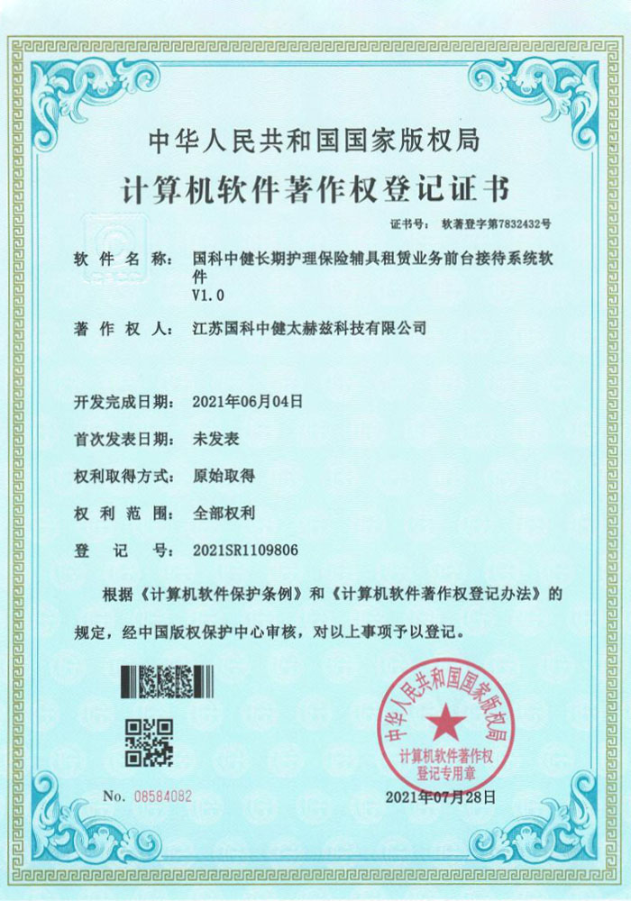 国科中健长期护理保险辅具租赁业务前台接待系统软件V1.0证书