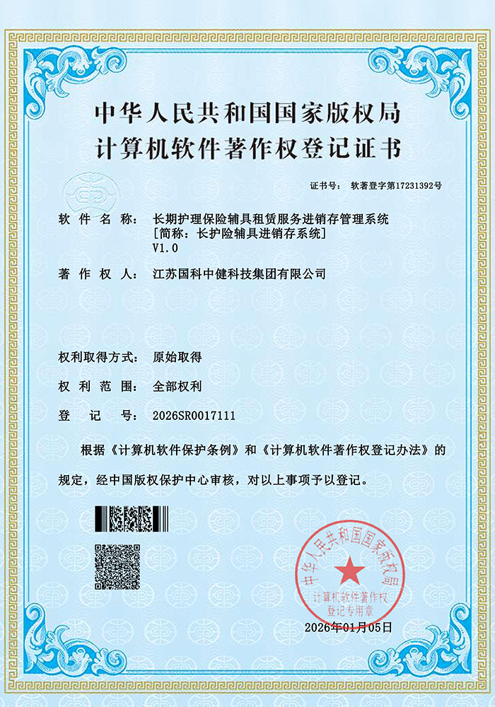长期护理保险辅具租赁服务进销存管理系统V1.0证书