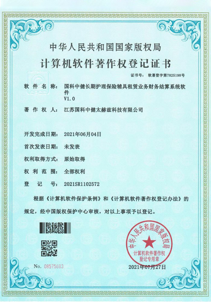国科中健长期护理保险辅具租赁业务财务结算系统软件V1.0证书