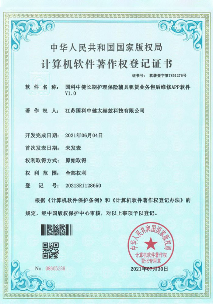 国科中健长期护理保险辅具租赁业务售后维修APP软件V1.0证书