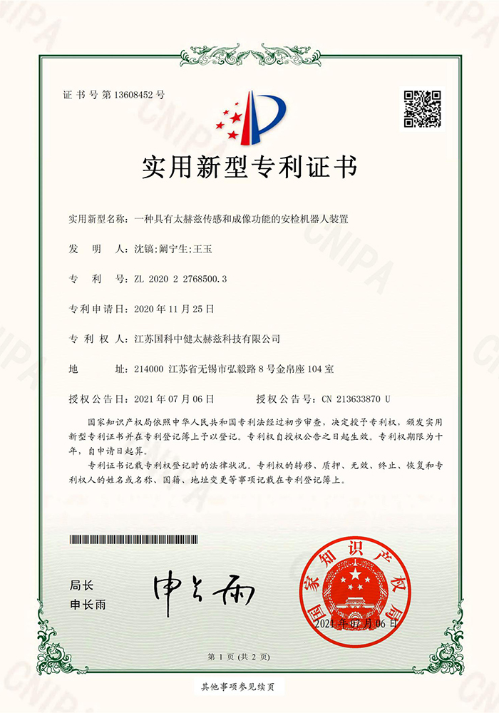 一种具有太赫兹传感和成像功能的安检机器人装置证书