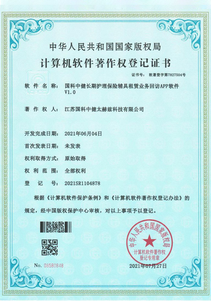国科中健长期护理保险辅具租赁业务回访APP软件V1.0证书