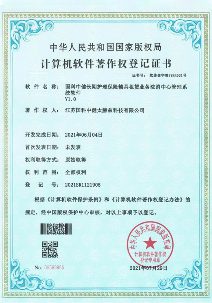 国科中健长期护理保险辅具租赁业务洗消中心管理系统软件V1.0证书