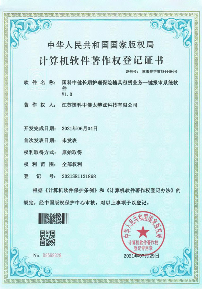 国科中健长期护理保险辅具租赁业务一键报审系统软件V1.0证书