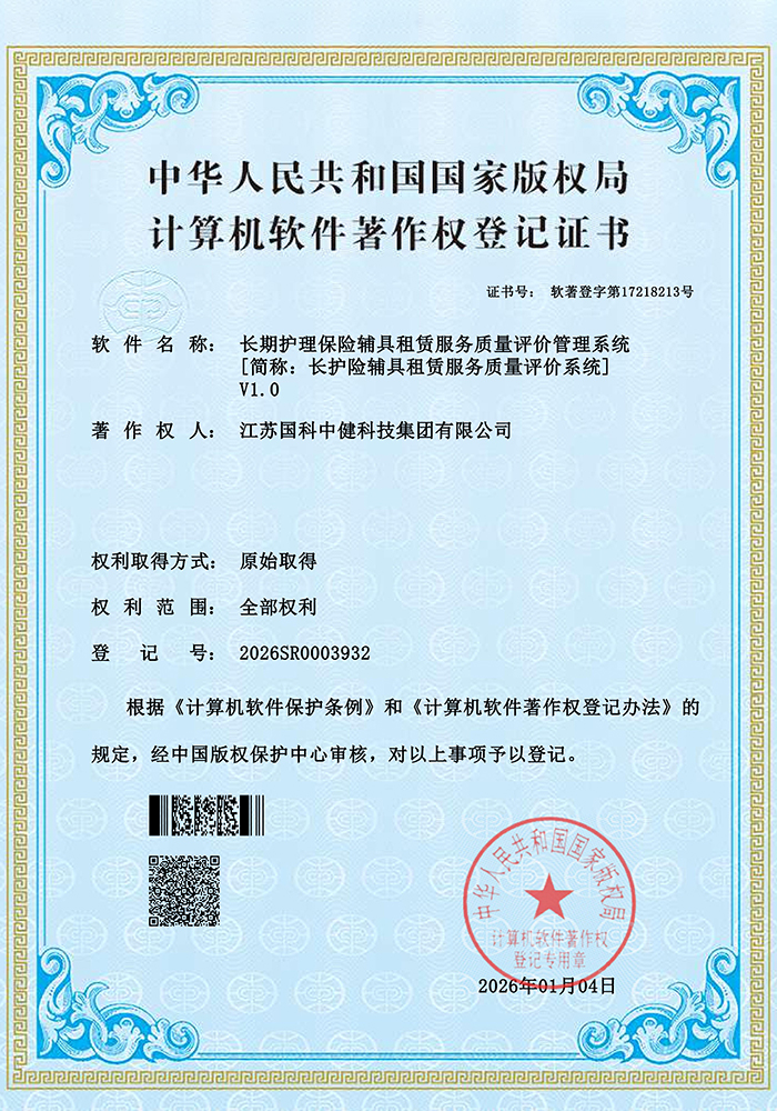 长期护理保险辅具租赁服务质量评价管理系统V1.0证书