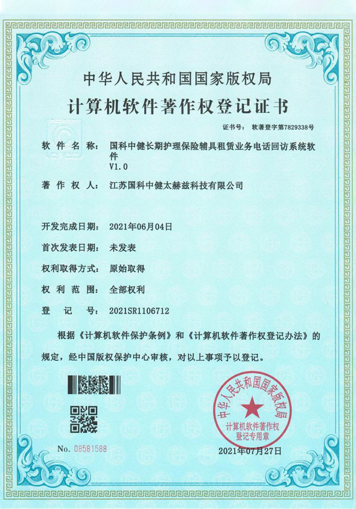 国科中健长期护理保险辅具租赁业务电话回访系统软件V1.0证书