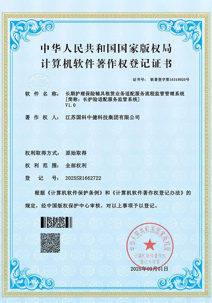 长期护理保险辅具租赁业务适配服务流程监管管理系统V1.0证书