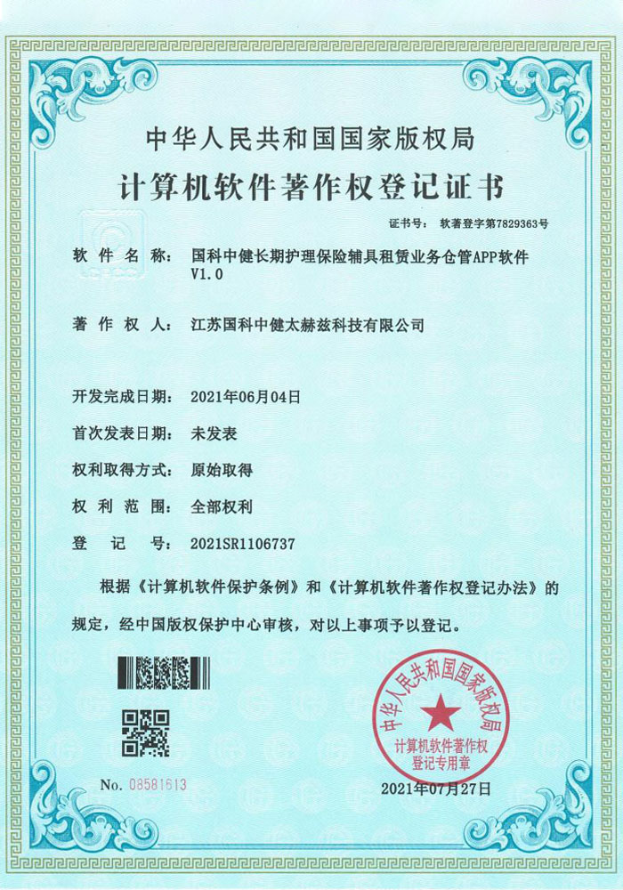 国科中健长期护理保险辅具租赁业务仓管APP软件V1.0证书