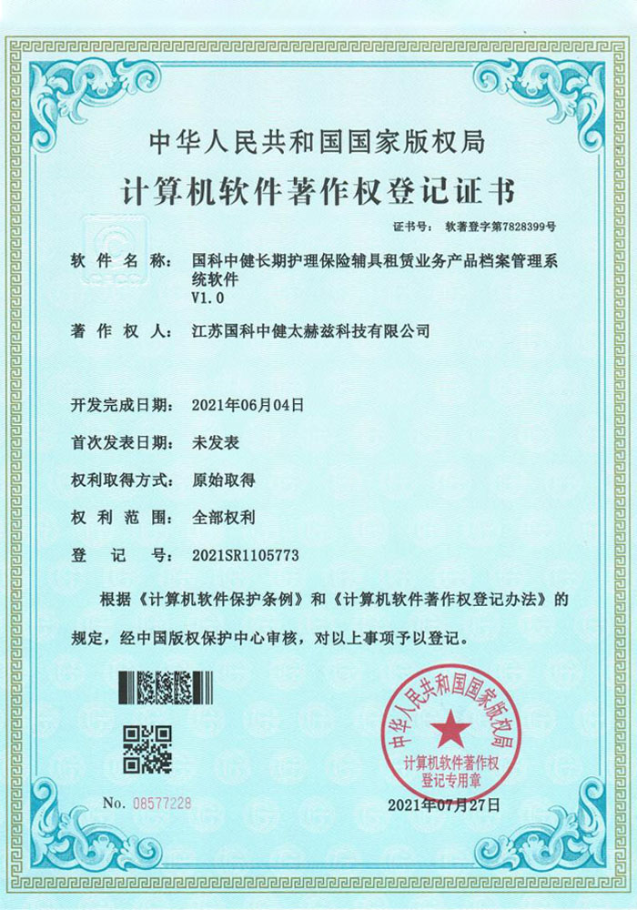 国科中健长期护理保险辅具租赁业务产品档案管理系统软件V1.0证书