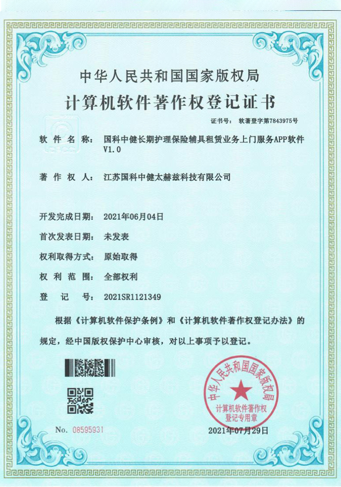 国科中健长期护理保险辅具租赁业务上门服务APP软件V1.0证书