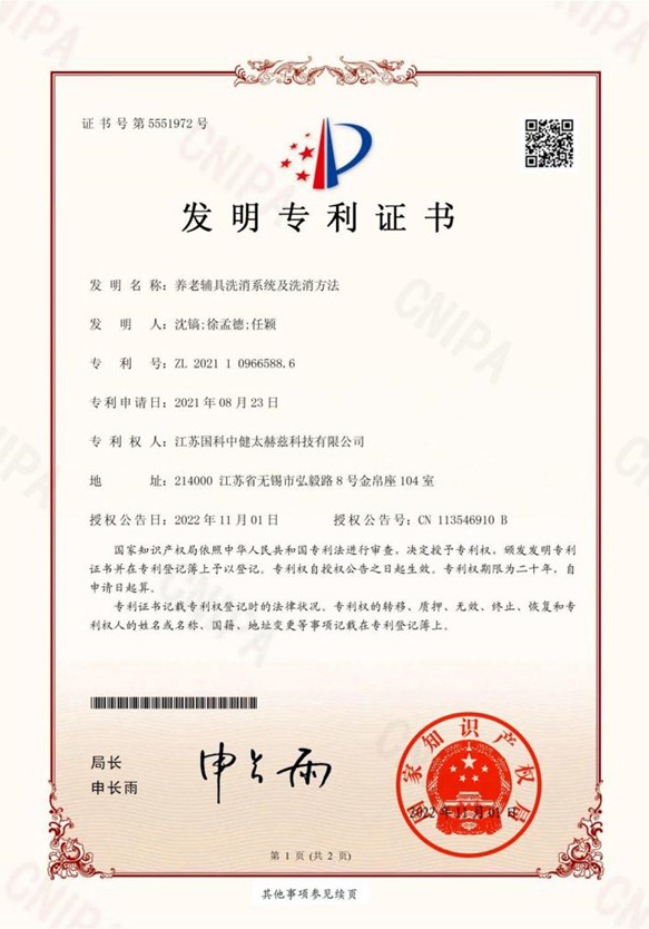 养老辅具洗消系统及洗消方法证书