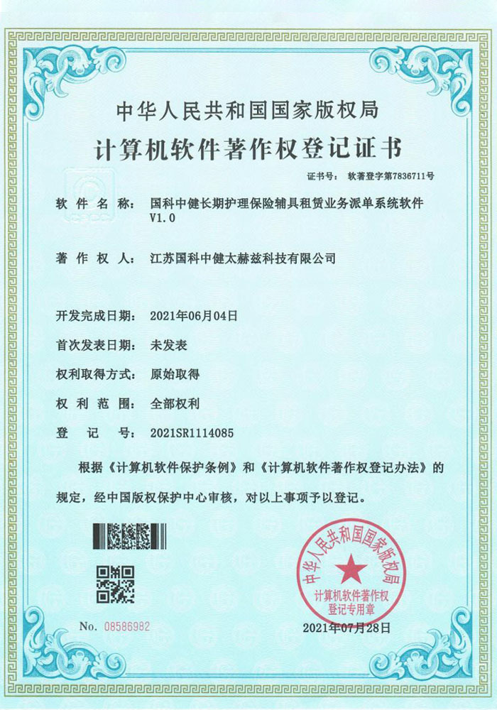 国科中健长期护理保险辅具租赁业务派单系统软件V1.0证书